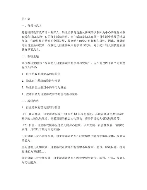 幼儿园自主活动教研主题(3篇)