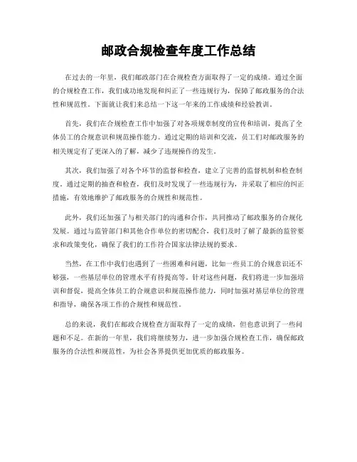邮政合规检查年度工作总结