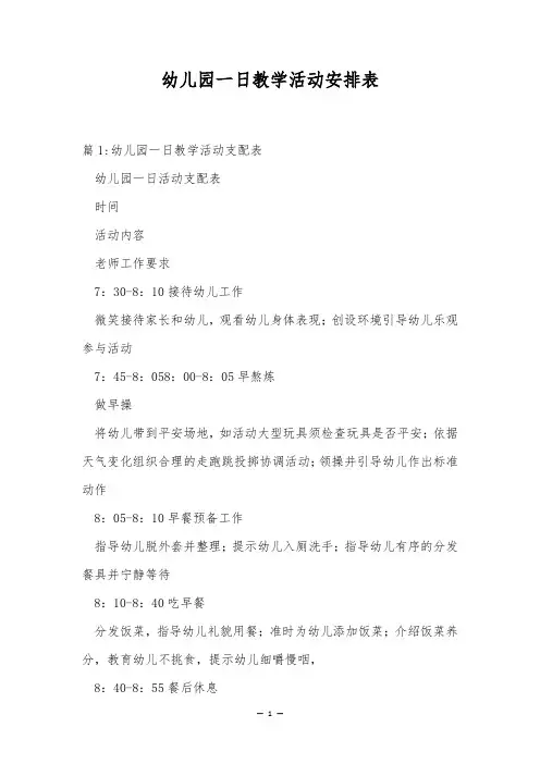 幼儿园一日教学活动安排表