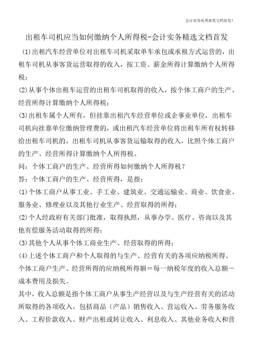 出租车司机应当如何缴纳个人所得税-会计实务精选文档首发