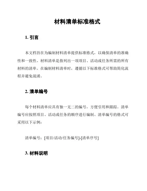 材料清单标准格式