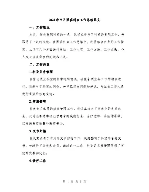 2024年9月医院科室工作总结范文(二篇)