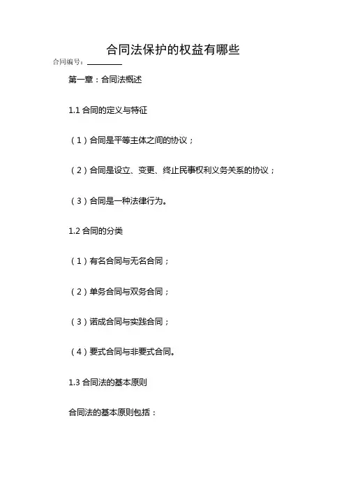 合同法保护的权益有哪些
