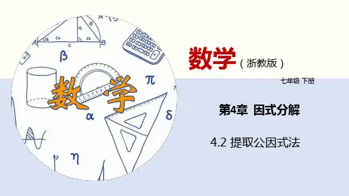 提取公因式法(课件)七年级数学下册(浙教版)