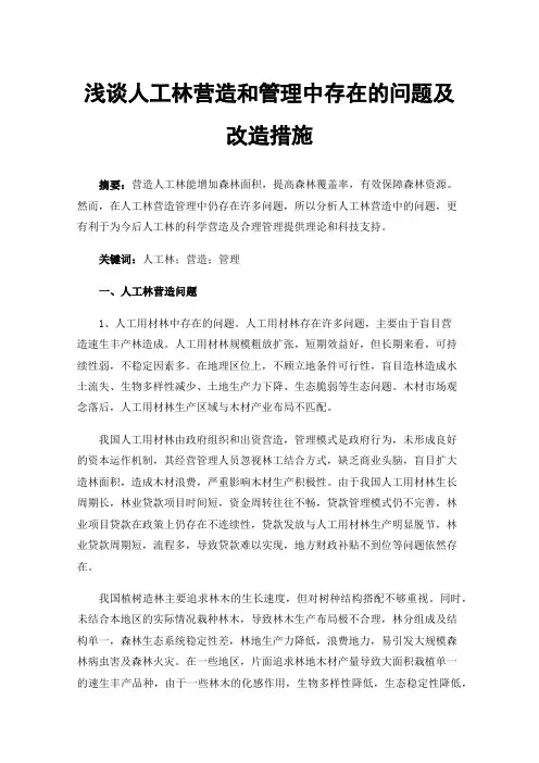 浅谈人工林营造和管理中存在的问题及改造措施
