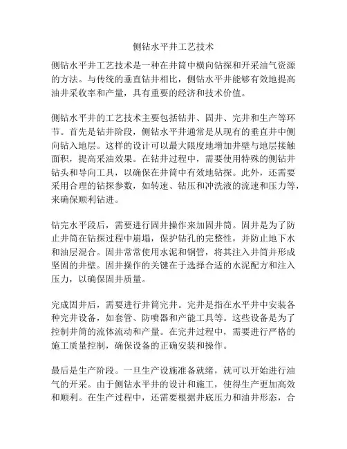 侧钻水平井工艺技术