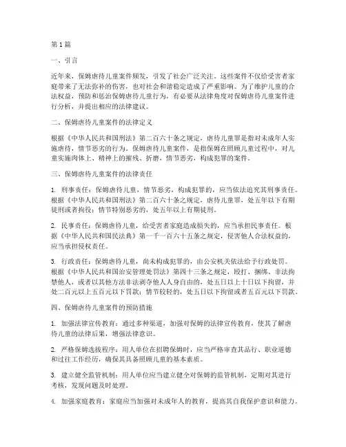 保姆虐待儿童案件法律(3篇)
