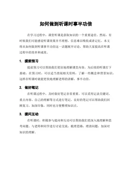 如何做到听课时事半功倍