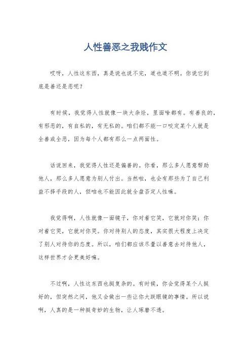 人性善恶之我贱作文