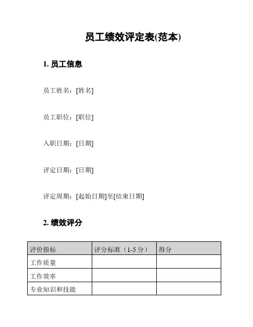 员工绩效评定表(范本)