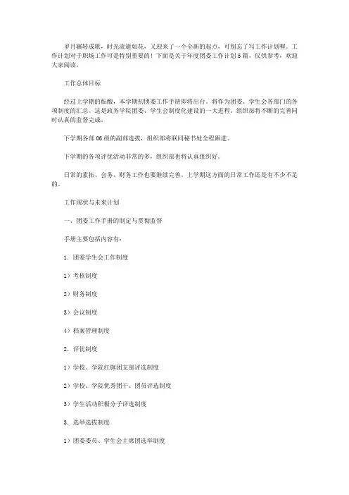 2020年度团委工作计划汇编5篇