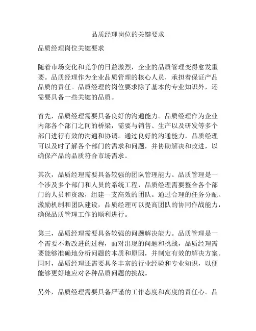 品质经理岗位的关键要求