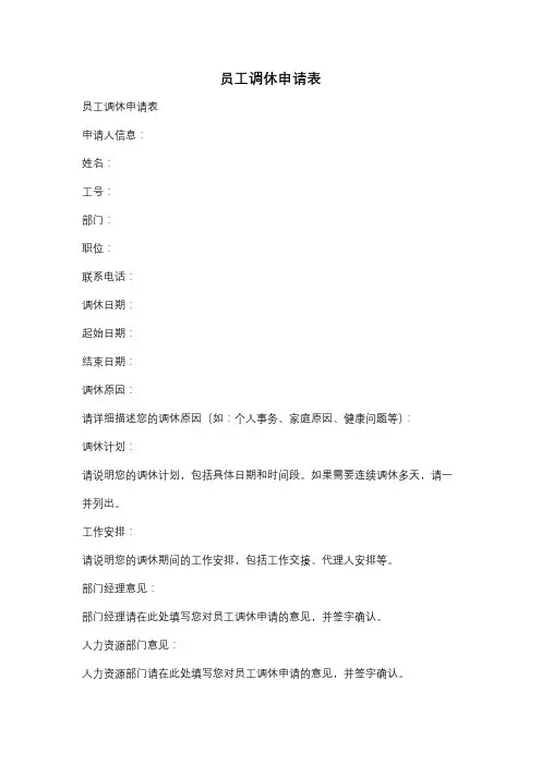 员工调休申请表
