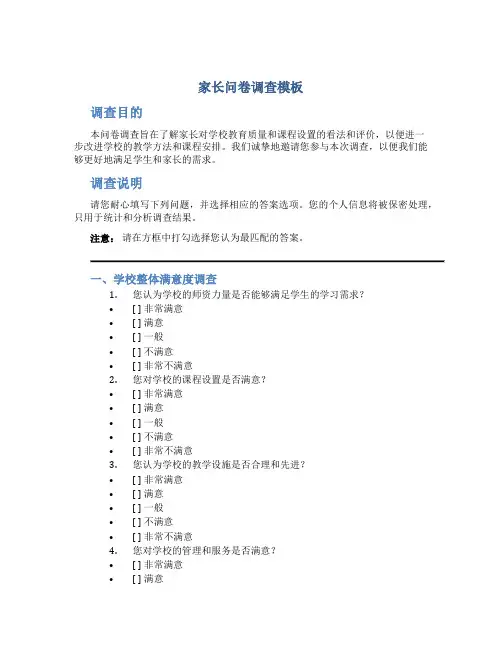 家长问卷调查模板