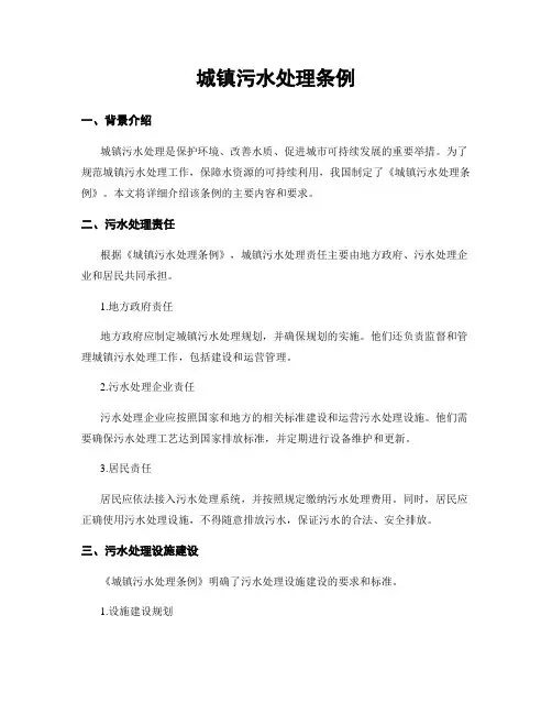 城镇污水处理条例