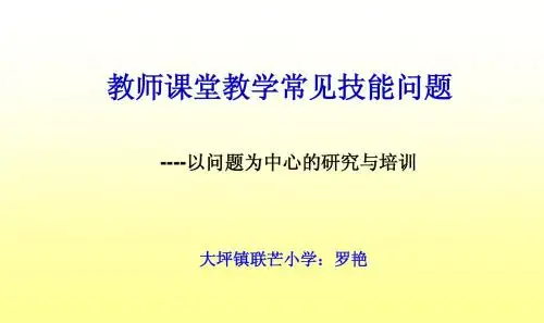 教师课堂教学常见技能问题第十三至十四章