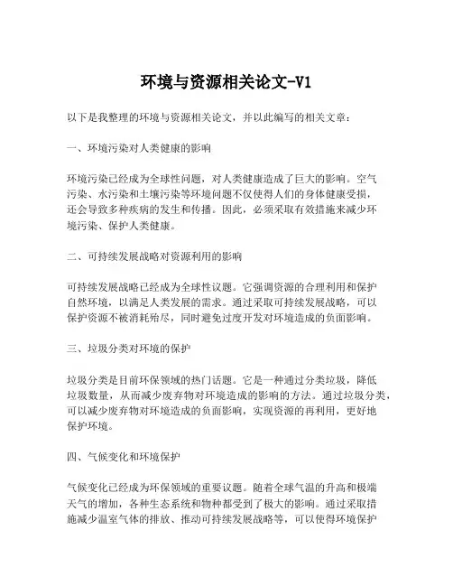 环境与资源相关论文-V1