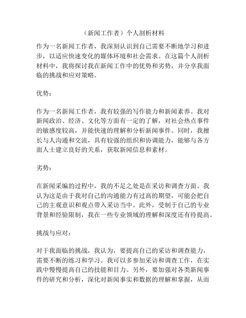 (新闻工作者)个人剖析材料