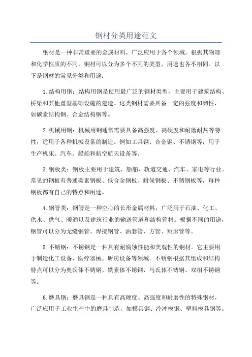 钢材分类用途范文
