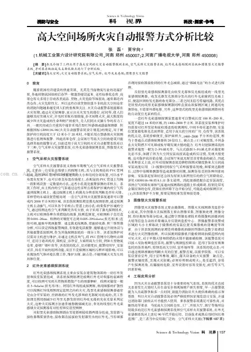 高大空间场所火灾自动报警方式分析比较