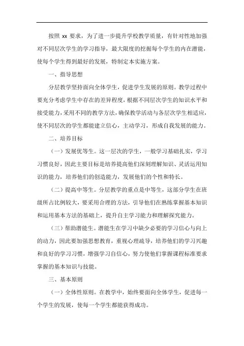 学校分层教学实施方案