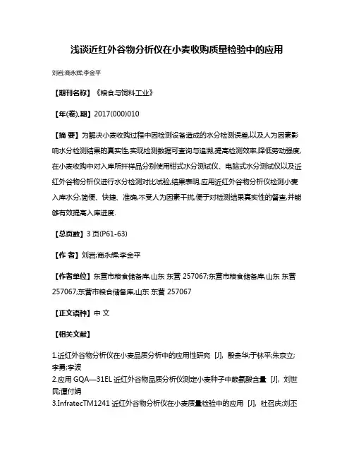 浅谈近红外谷物分析仪在小麦收购质量检验中的应用