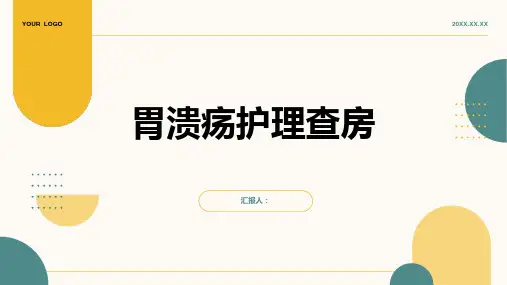 胃溃疡护理查房PPT