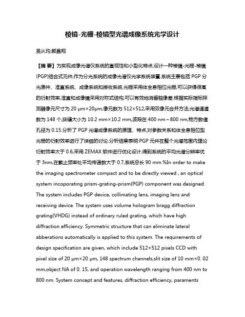棱镜-光栅-棱镜型光谱成像系统光学设计