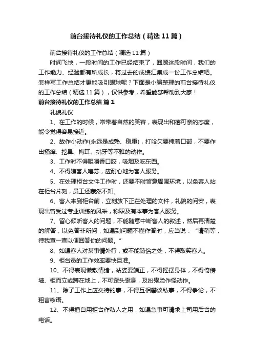 前台接待礼仪的工作总结（精选11篇）