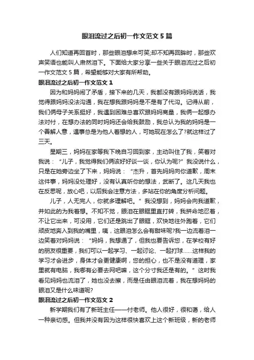 眼泪流过之后初一作文范文5篇