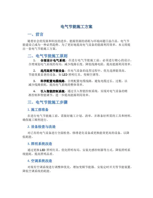 电气节能施工方案