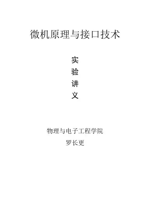 微机原理与接口技术实验教案
