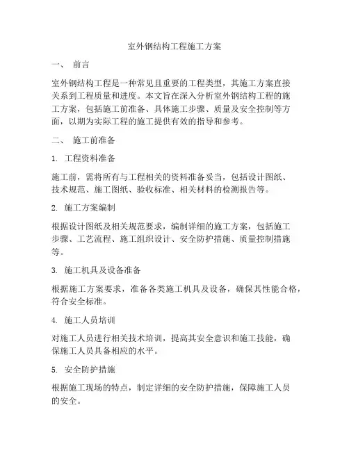 室外钢结构工程施工方案