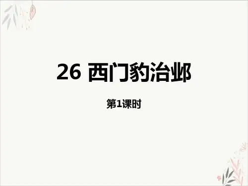 西门豹治邺第一课时ppt课件(完美版)全