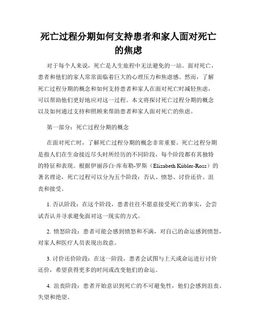 死亡过程分期如何支持患者和家人面对死亡的焦虑