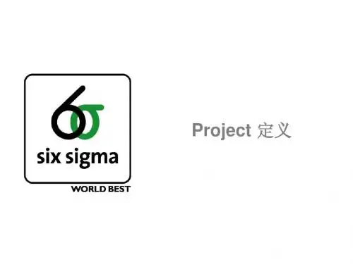 6Sigma培训_D定义阶段