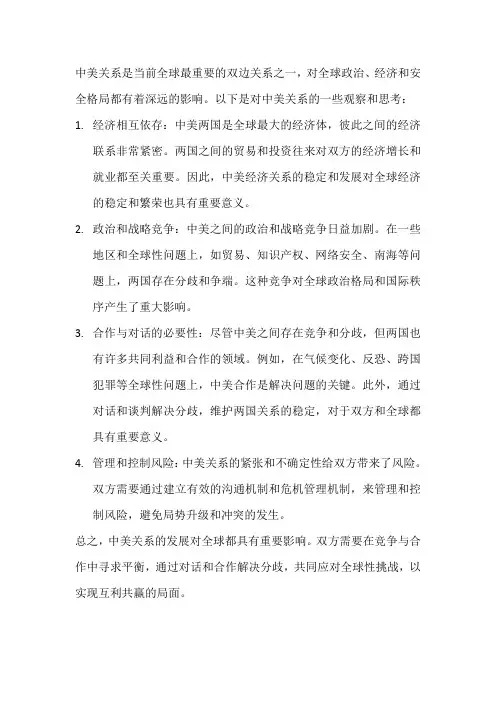 中美关系的观察和思考