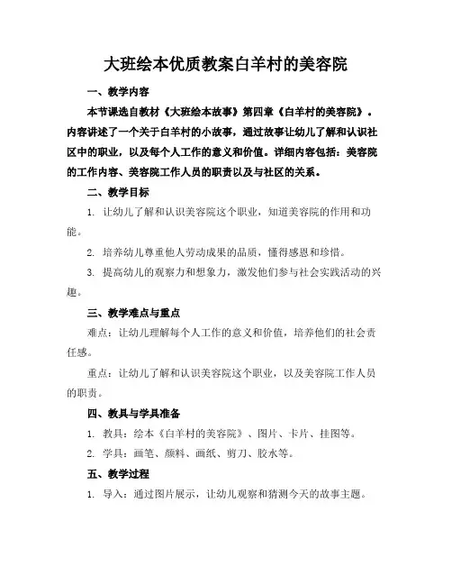 大班绘本优质教案白羊村的美容院