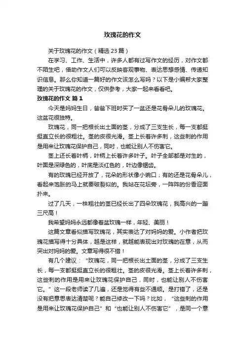 关于玫瑰花的作文（精选23篇）
