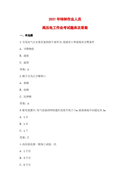 2021年高压电工作业考试题库及答案