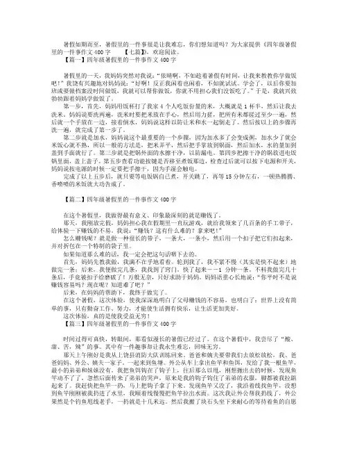 四年级暑假里的一件事作文400字【七篇】