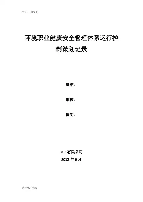 环境职业健康安全管理体系运行策划记录汇编