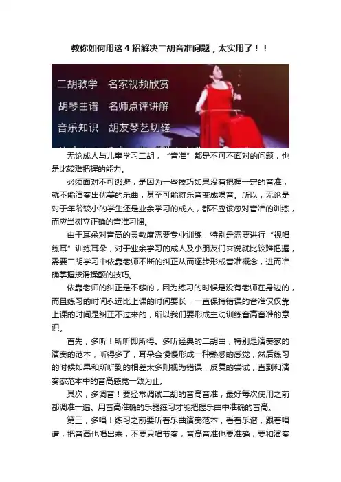 教你如何用这4招解决二胡音准问题，太实用了！！