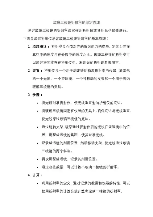 玻璃三棱镜折射率的测定原理
