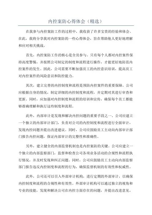 内控案防心得体会(精选)
