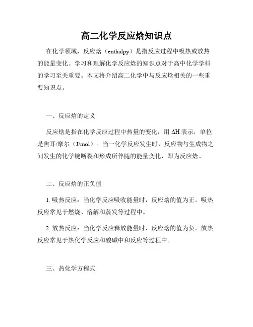 高二化学反应焓知识点
