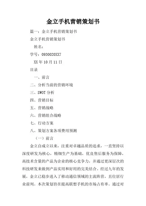 金立手机营销策划书
