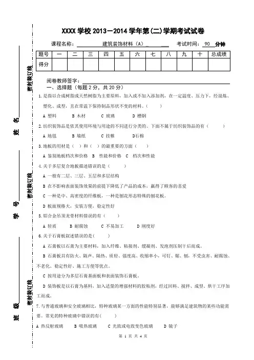 《建筑装饰材料》期末试卷