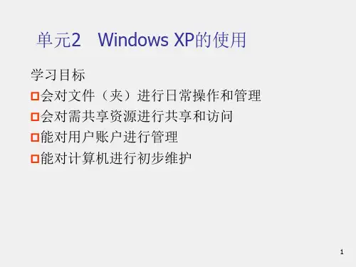 计算机应用基础教程-课件第2单元 Windows XP操作系统