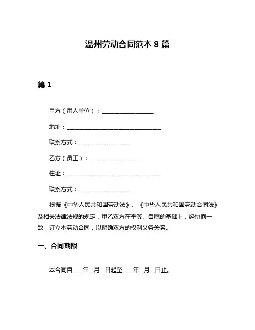 温州劳动合同范本8篇